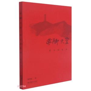 正版新书]赤脚天堂——延安回忆录蔡若虹9787535694492