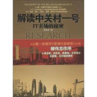正版新书]解读中关村一号:IT卖场的秘密鲁瑞清9787801807489