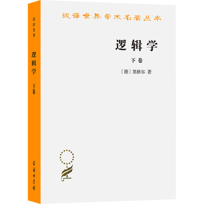 汉译名著-逻辑学(下卷)