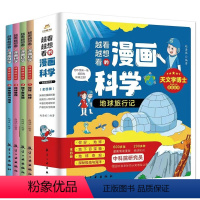 越看越想看的漫画科学奇趣地球旅行记 [正版]全4册越看越想看的漫画科学奇趣地球旅行记 你好地球 地下百宝箱 地球奇观