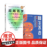 超越百岁 长寿的科学与艺术+肠生不老 埃默伦·迈耶等 著 养生保健