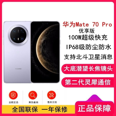 [全新]华为Mate70 Pro 优享版 鸿蒙NEXT系统 12GB+512GB 风信紫 潜望长玻璃屏 支持卫星消息 防
