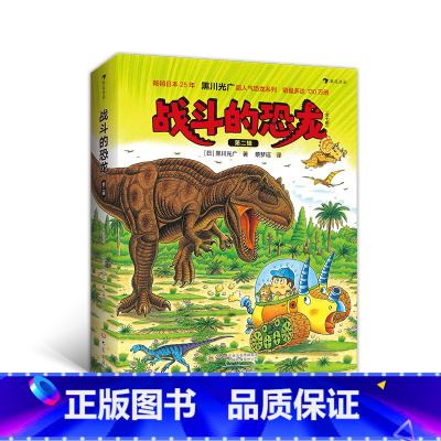 后浪正版 战斗的恐龙 第二辑(全7册)恐龙绘本大师黑川光广力作 恐龙时代故事 绘本3-9岁儿童科普百科书 [正版]现