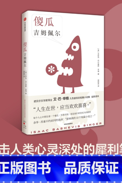 [正版]傻瓜吉姆佩尔 艾萨克巴什维斯辛格著 诺贝尔文学奖得主 卢布林的魔术师 艾巴辛格 久负盛名的短篇小说集 全新译本