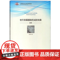 发展援助的减贫效果研究