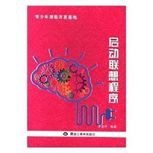 正版新书]青少年潜能开发基地:启动联想程序罗剑平9787531890942