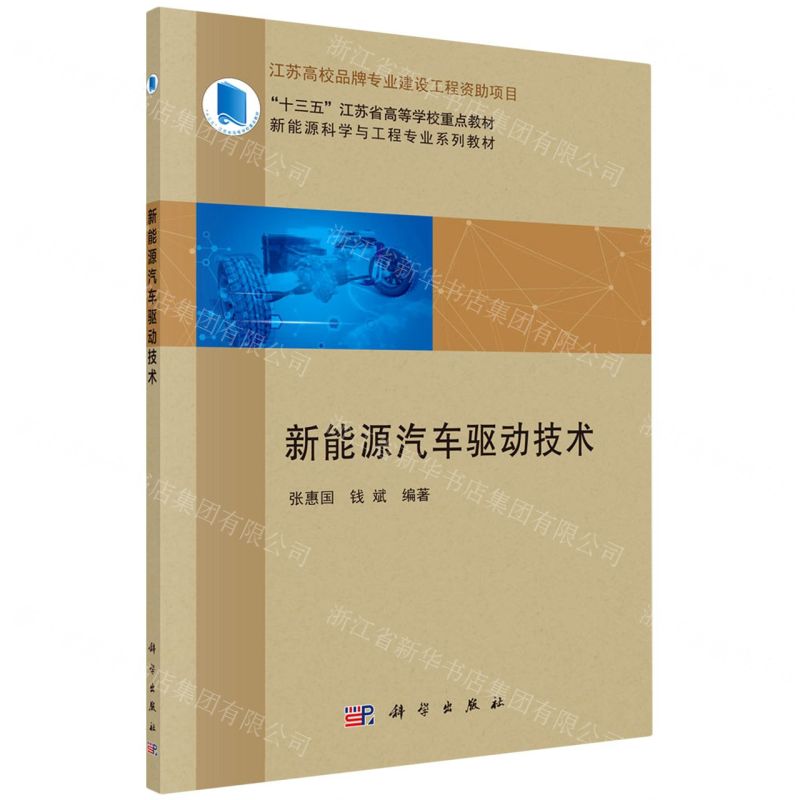 [N]新能源汽车驱动技术(新能源科学与工程专业系列教材十三五江苏省高等学校重点教材)-9787030699435