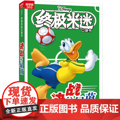 米迷口袋书超厚版003 决战绿茵