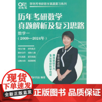 ]2025考研数学 李艳芳历年考研数学真题及复习思路(数学一)(2009-2024)