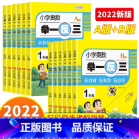 [全3册]奥数举一反三+数学思维训练 小学二年级 [正版]2023年新版小学奥数举一反三A+B版一年级二三四五六年级2年