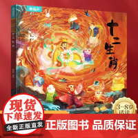 [开学礼物]十二生肖绘本 幼儿园绘本3-4-6-8岁经典系列阅读故事书宝宝绘本儿童图画书中国传统文化民间神话故事亲子共读