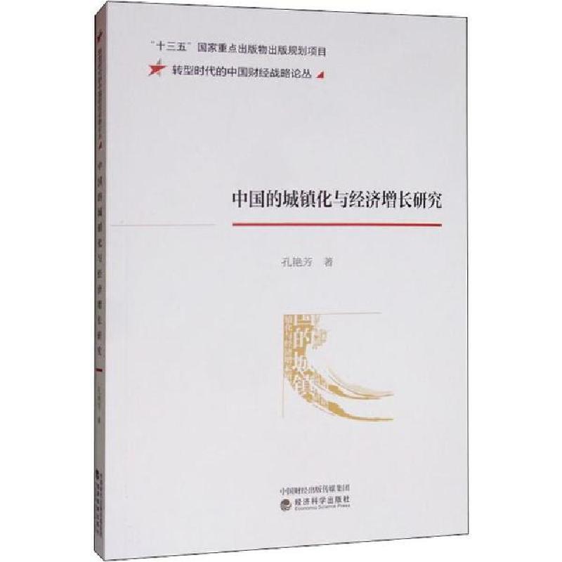 正版新书]中国的城镇化与经济增长研究孔艳芳9787521808803