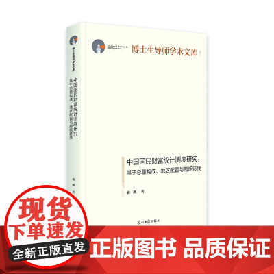 中国国民财富统计测度研究:基于总量构成、地区配置与跨期转