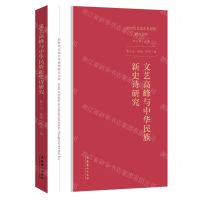 [N]文艺高峰与中华民族新史诗研究/新时代文化艺术思想研究文库-9787503967481