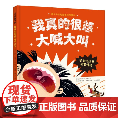 我真的很想大喊大叫(成长的逆商培养绘本;学会接纳并调节情绪)