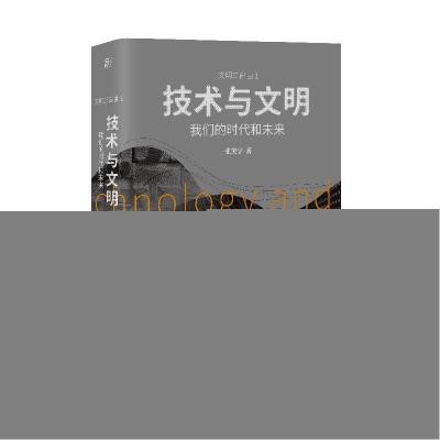 正版新书]技术与文明(时代和未来)(精)/文明三部曲张笑宇9787559
