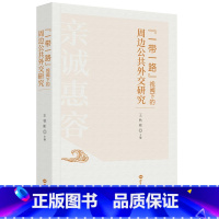 [正版]"一带一路"视阈下的周边公共外交研究