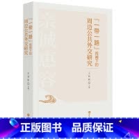 [正版]"一带一路"视阈下的周边公共外交研究