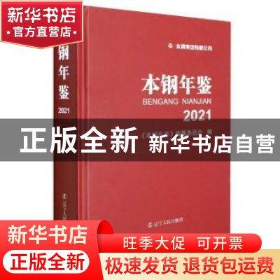 正版 本钢年鉴.2021 《本钢年鉴》编纂委员会 辽宁人民出版社 978