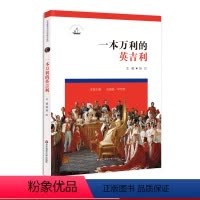 [正版]一本万利的英吉利 历史课堂中的走向现代系列中学历史教学 英国的近现代历史 解读英国历史发展