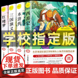 四大名著全套小学生版青少版原著红楼梦西游记水浒传三国演义小学生课外阅读书籍五年级下册必快乐读书吧儿童经典文学中国四大名籍
