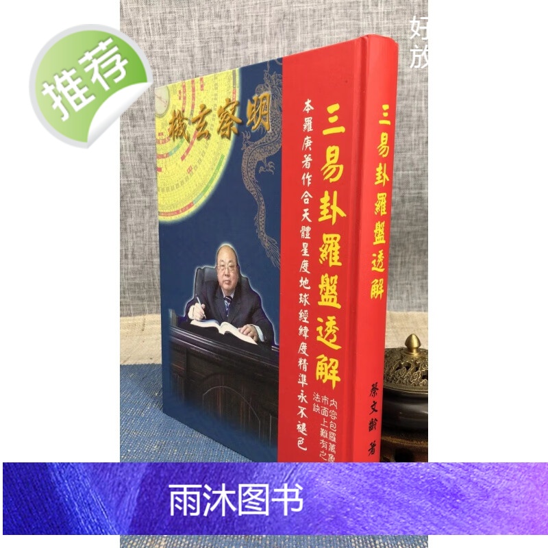 正版 三易卦罗盘透解 精装 蔡文龄 达善堂