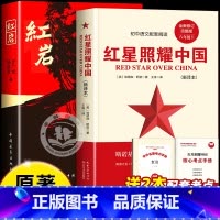 [全2册]红星照耀中国+红岩(送考点) [正版]初中课外阅读书籍必读朝花夕拾和西游记七年级书鲁迅原著红星照耀中国红岩八年