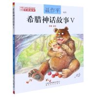 [N]希腊神话故事(Ⅴ注音全彩)-9787531358831