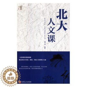 [醉染正版]北大人文课博文 人文科学通俗读物社会科学书籍