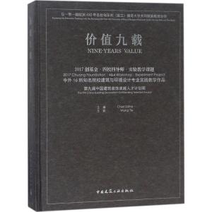 正版新书]价值九载:2017创基金·四校四导师·实验教学课题 中外1