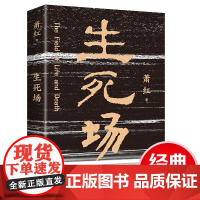 正版 生死场 萧红作品人生感触悲怜情怀青少年小说经典文学名著书籍