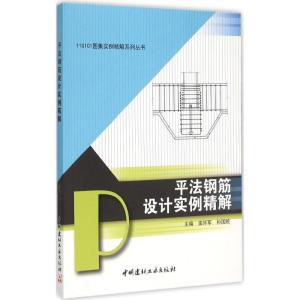 正版新书]平法钢筋设计实例精解栾怀军9787516012437