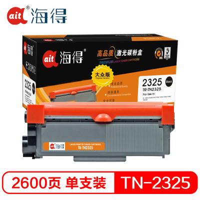 海得TR-TN2325墨粉盒大众版适用兄弟MFC7380 7880DN DCP7080D 7180DN HL2260