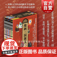 随书赠群英谱与文化典故&amp;人物关系图]漫画三国演义 少年儿童出版社