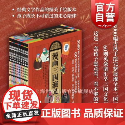 随书赠群英谱与文化典故&人物关系图]漫画三国演义 少年儿童出版社