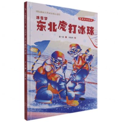 [N]冰雪梦(东北虎打冰球)(精)/冬奥系列绘本-9787531361220