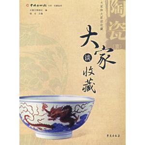 正版新书]陶瓷(1)/大家谈收藏中国文物报社9787507726893