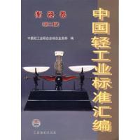 正版新书]中国轻工业标准汇编衡器卷(第二版)中国轻工业联合会