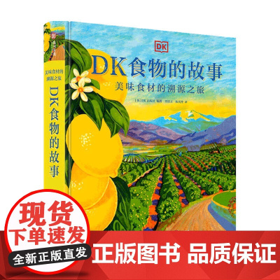DK食物的故事 美味食材的溯源之旅 DK出版社 著 美食