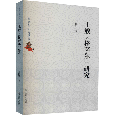 醉染图书土族《格萨尔》研究9787532599080