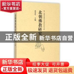 正版 北朝佛教研究:第三届河北禅宗文化论坛论文集 黄夏年主编 大