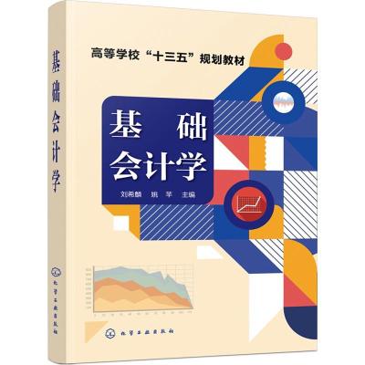 基础会计学(刘希麟)