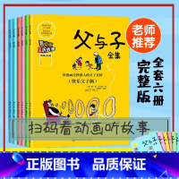 父与子 [正版]全套6册父与子书全集注音版漫画书小学生二年级上彩色双语版图画一年级儿童彩图拼音课外阅读书籍6-9-10-