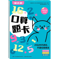 [M]口算题卡 20以内不进位、不退位加减法-9787558189371