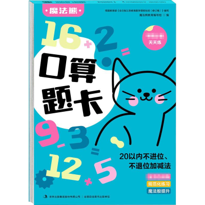 [M]口算题卡 20以内不进位、不退位加减法-9787558189371