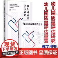 幼儿园质量评估研究 探索《幼儿园保育教育质量评估指南》的实践路径 学前教育 走向优质 中国幼儿园教育质量评价标准解读使用