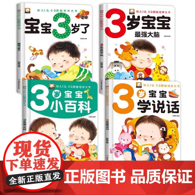 正版童书 3岁宝宝智力开发早教书 全4册 宝宝3岁了 三岁孩子早教书籍幼儿园小班益智启蒙全脑开发思维训练左右脑开发智力书