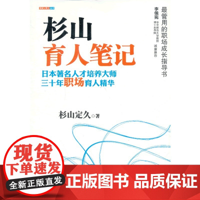 杉山育人笔记 (日)杉山定久 著 中国人民大学出版社 正版书籍