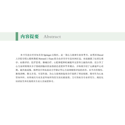 醉染图书心力衰竭 病理生理学与临床管理综合指南9787504689801