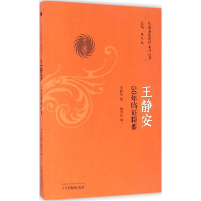 醉染图书王静安50年临精要978751300